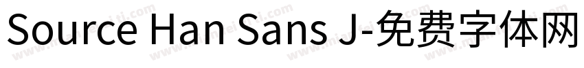 Source Han Sans J字体转换